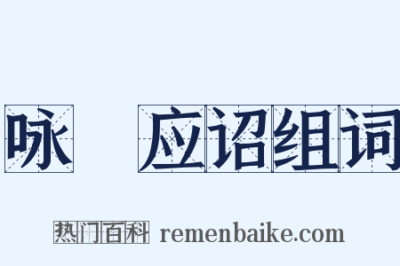 咏鞞应诏组词是什么意思的图片